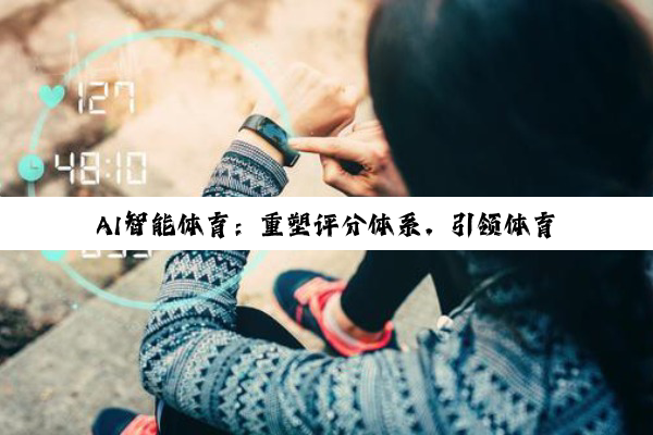 AI智能体育：重塑评分体系，引领体育新纪元