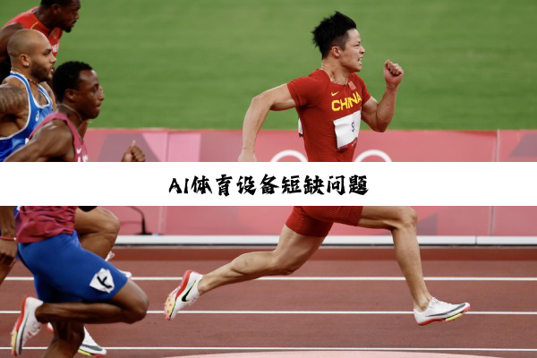 AI体育设备短缺问题