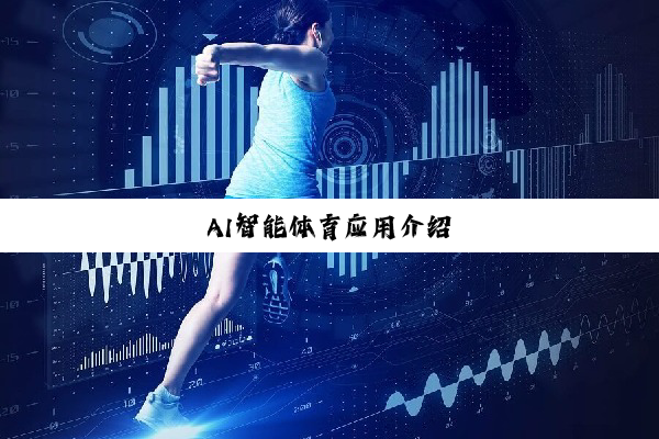 AI智能体育应用介绍