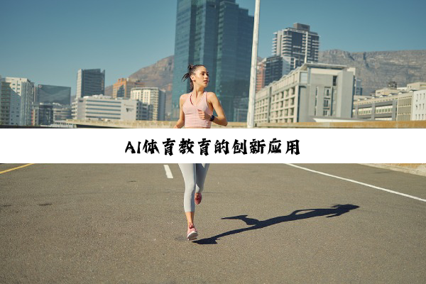 AI体育教育的创新应用