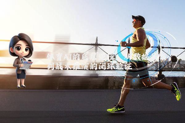 体育AI的底层逻辑：从数据采集到战术推演的闭环验证