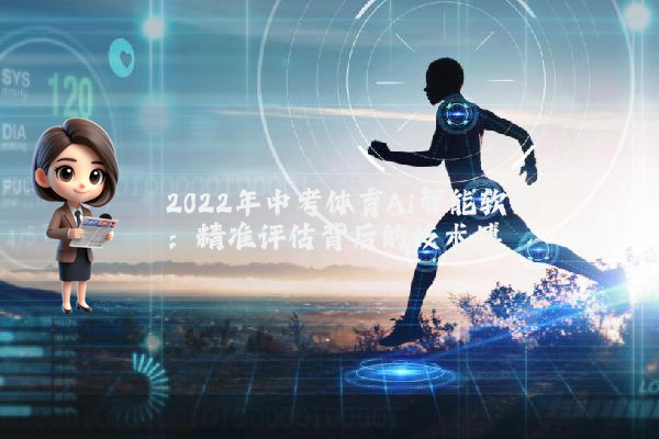 2022年中考体育AI智能软件:精准评估背后的技术博弈