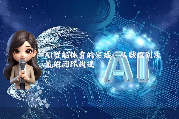 AI智能体育的实操:从数据到决策的闭环构建