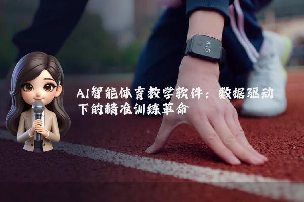 AI智能体育教学软件:数据驱动下的精准训练革命