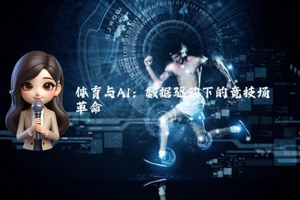 体育与AI：数据驱动下的竞技场革命