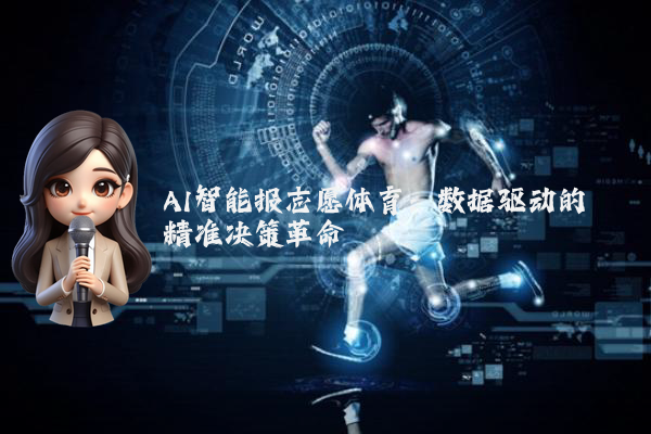 AI智能报志愿体育：数据驱动的精准决策革命