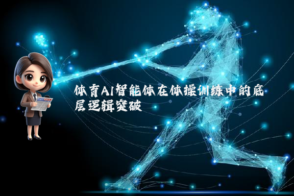 体育AI智能体在体操训练中的底层逻辑突破