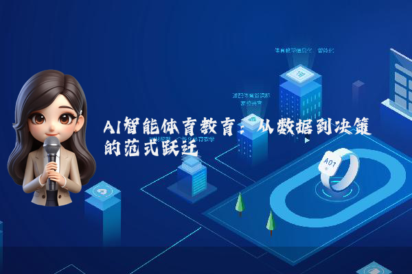 AI智能体育教育:从数据到决策的范式跃迁