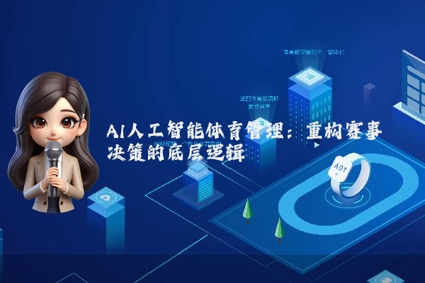 AI人工智能体育管理：重构赛事决策的底层逻辑
