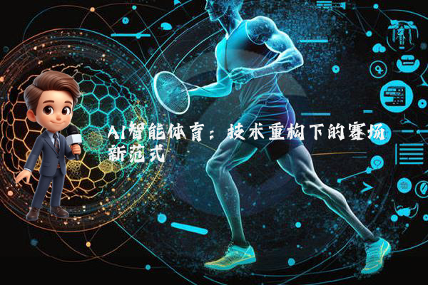 AI智能体育:技术重构下的赛场新范式