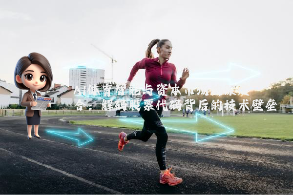 AI体育智能与资本市场的深度耦合:解码股票代码背后的技术壁垒