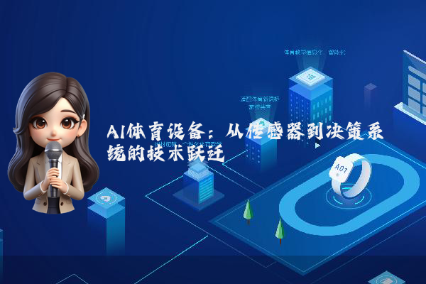 AI体育设备:从传感器到决策系统的技术跃迁
