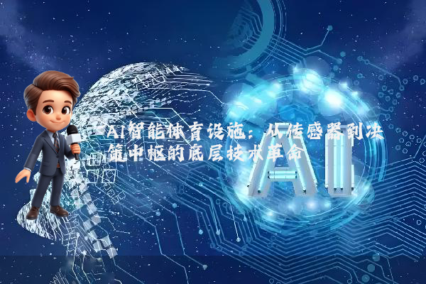 AI智能体育设施:从传感器到决策中枢的底层技术革命