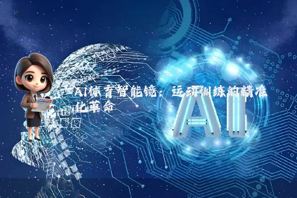AI体育智能镜:运动训练的精准化革命