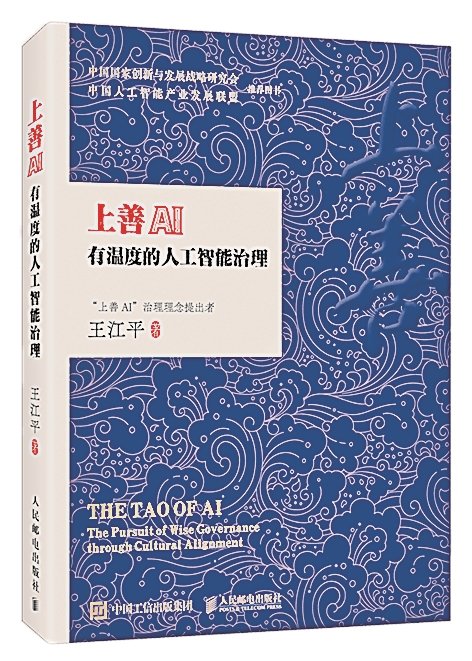 《上善AI：有温度的人工智能治理》 王江平著 人民邮电出版社